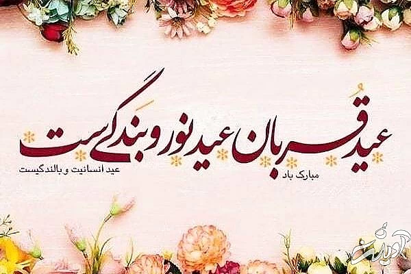 دعای ذبح در روز عید قربان عید سعید قربان